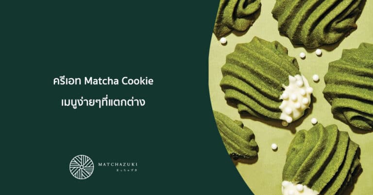 Matcha Cookie เมนูง่ายๆที่ไม่ธรรมดา