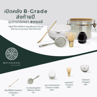 อุปกรณ์ชงชาเกรด B  | คละตำหนิ *ไม่ส่งผลต่อการใช้งาน